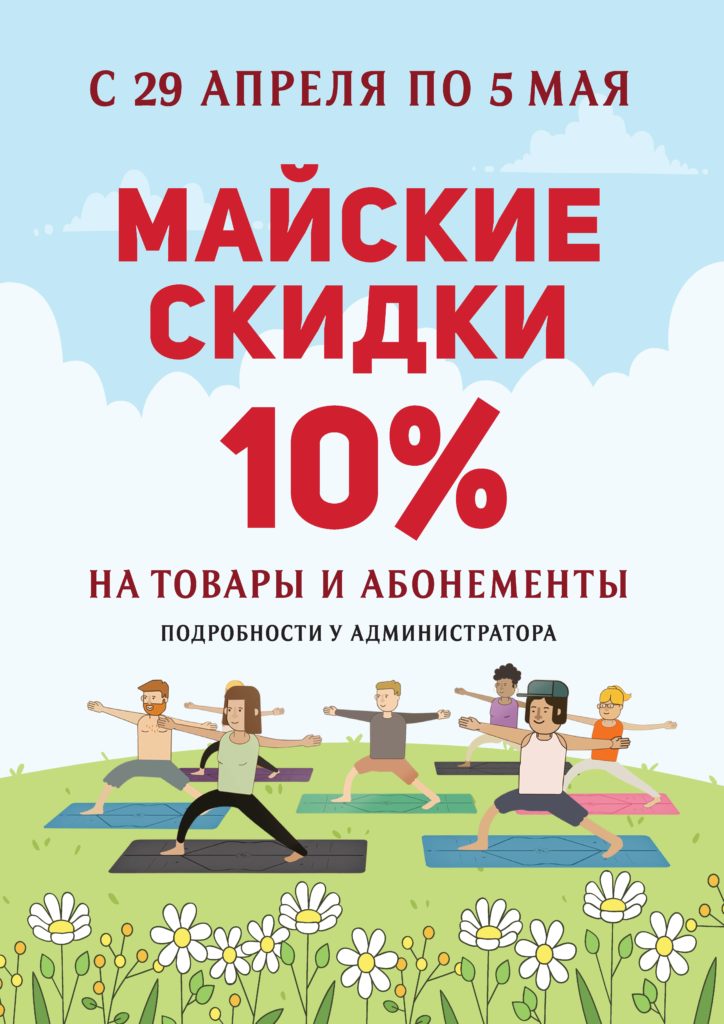 Майские скидки в OdinYoga