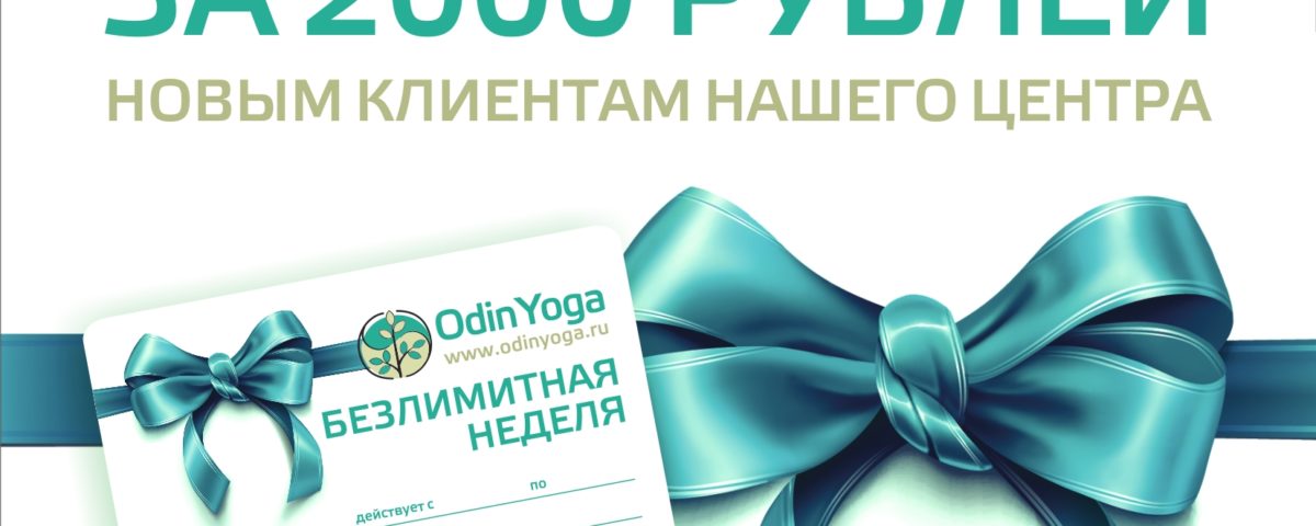 Безлимитная неделя йоги Новичкам