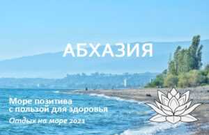 Цигун-тур в Абхазию